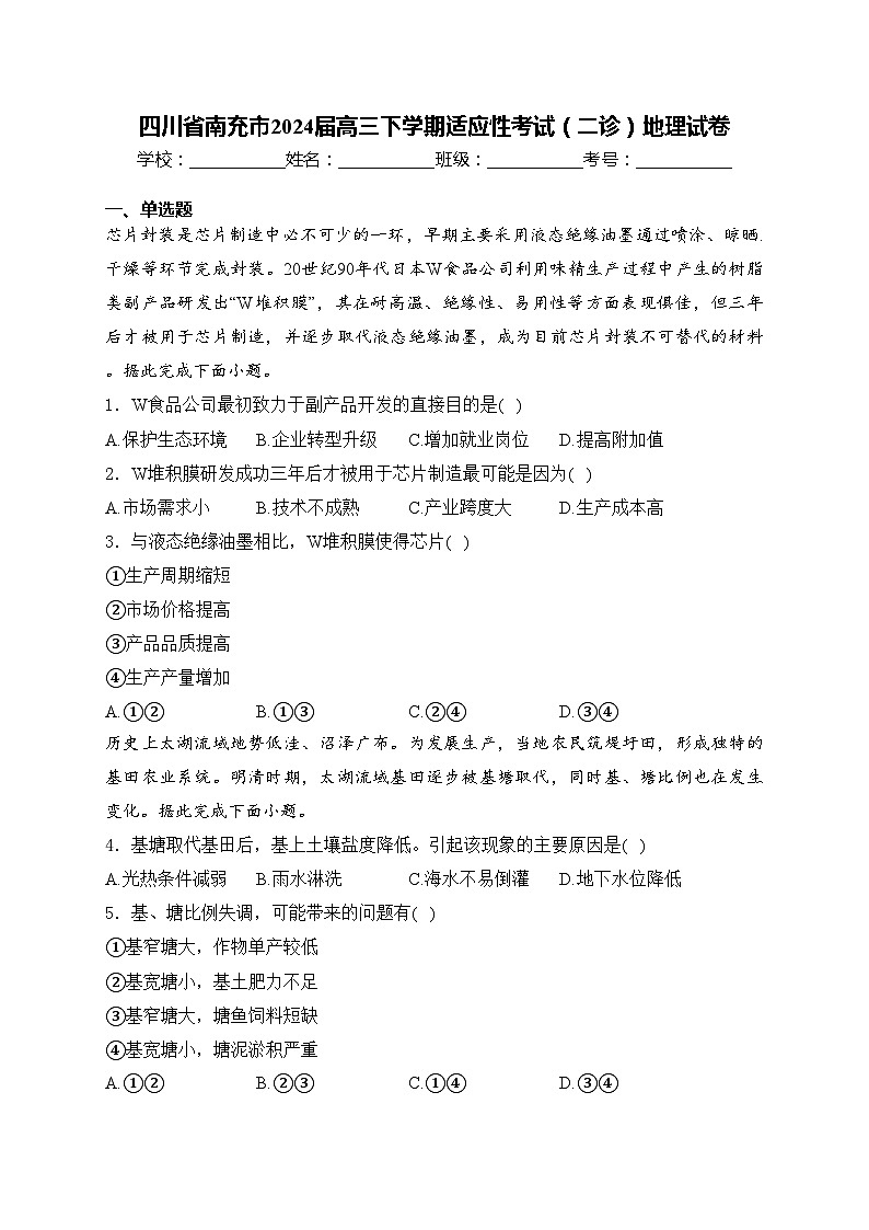 四川省南充市2024届高三下学期适应性考试（二诊）地理试卷(含答案)01