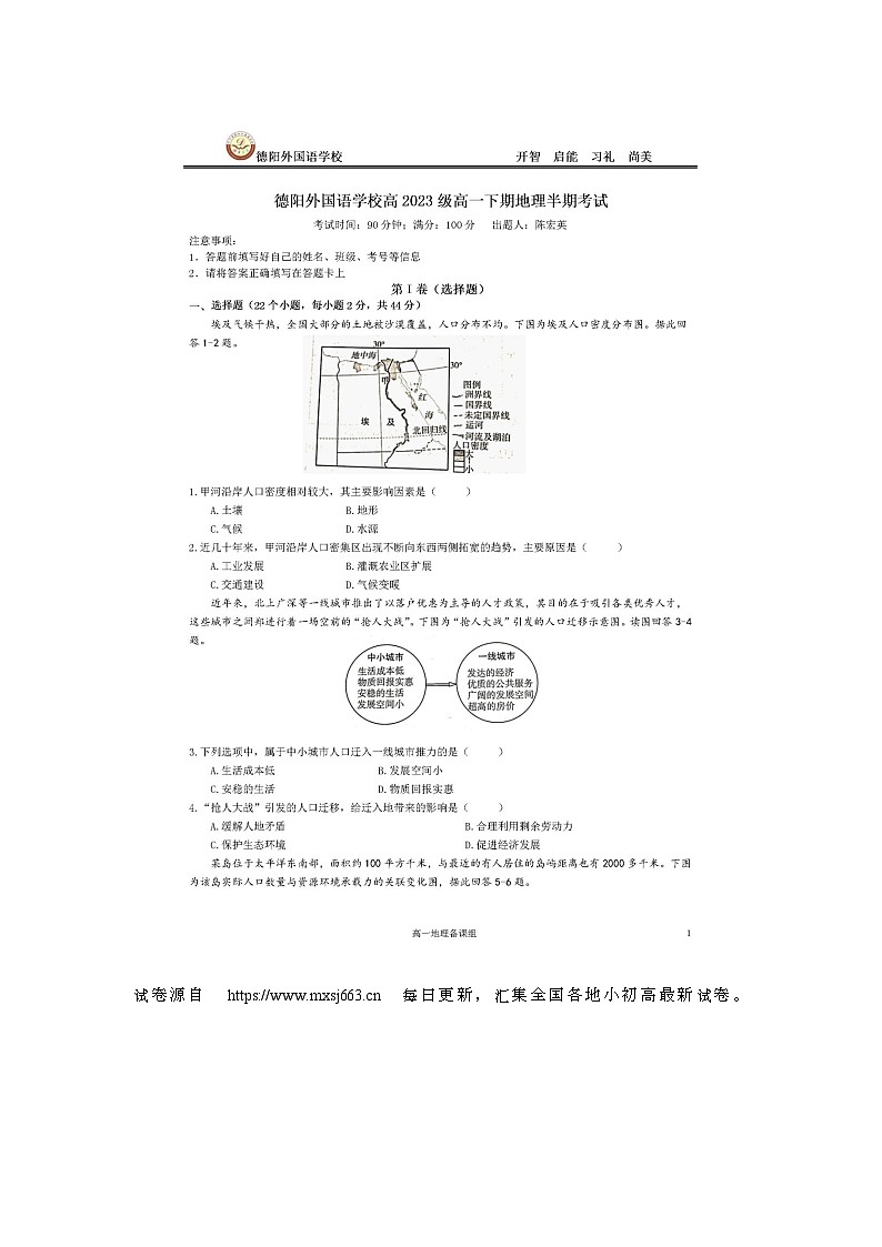 16，四川省德阳外国语学校2023-2024学年高一下学期期中考试地理试题01