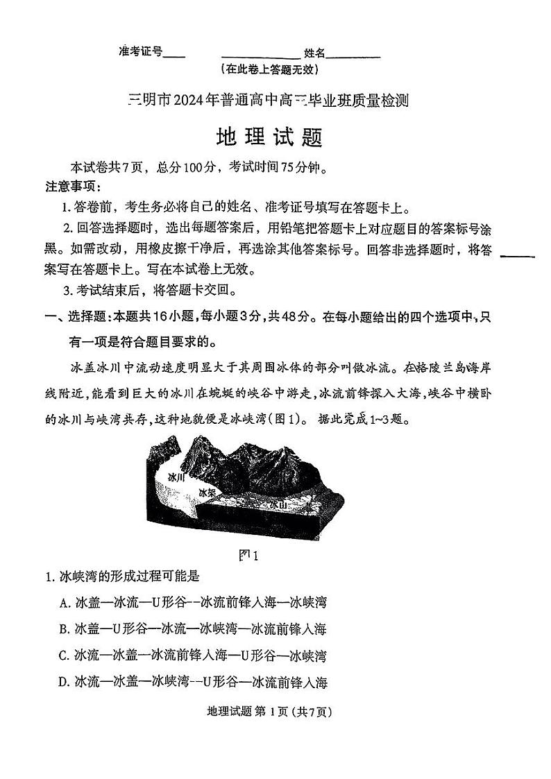 21，2024届福建省三明市高三三模考试地理试题第1页
