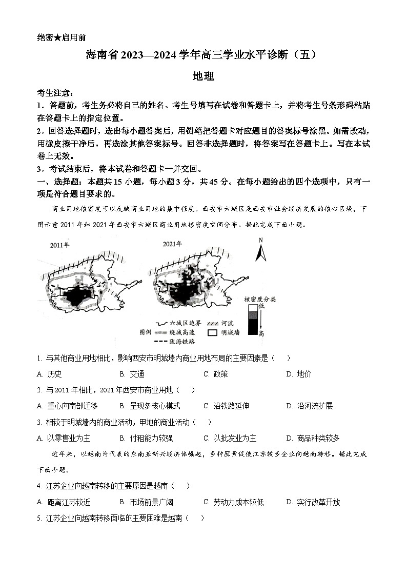 海南省琼中黎族苗族自治县琼中中学等校2023-2024学年高三下学期5月月考地理试题（原卷版）第1页