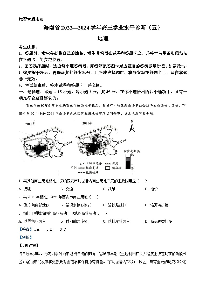 海南省琼中黎族苗族自治县琼中中学等校2023-2024学年高三下学期5月月考地理试题（解析版）第1页