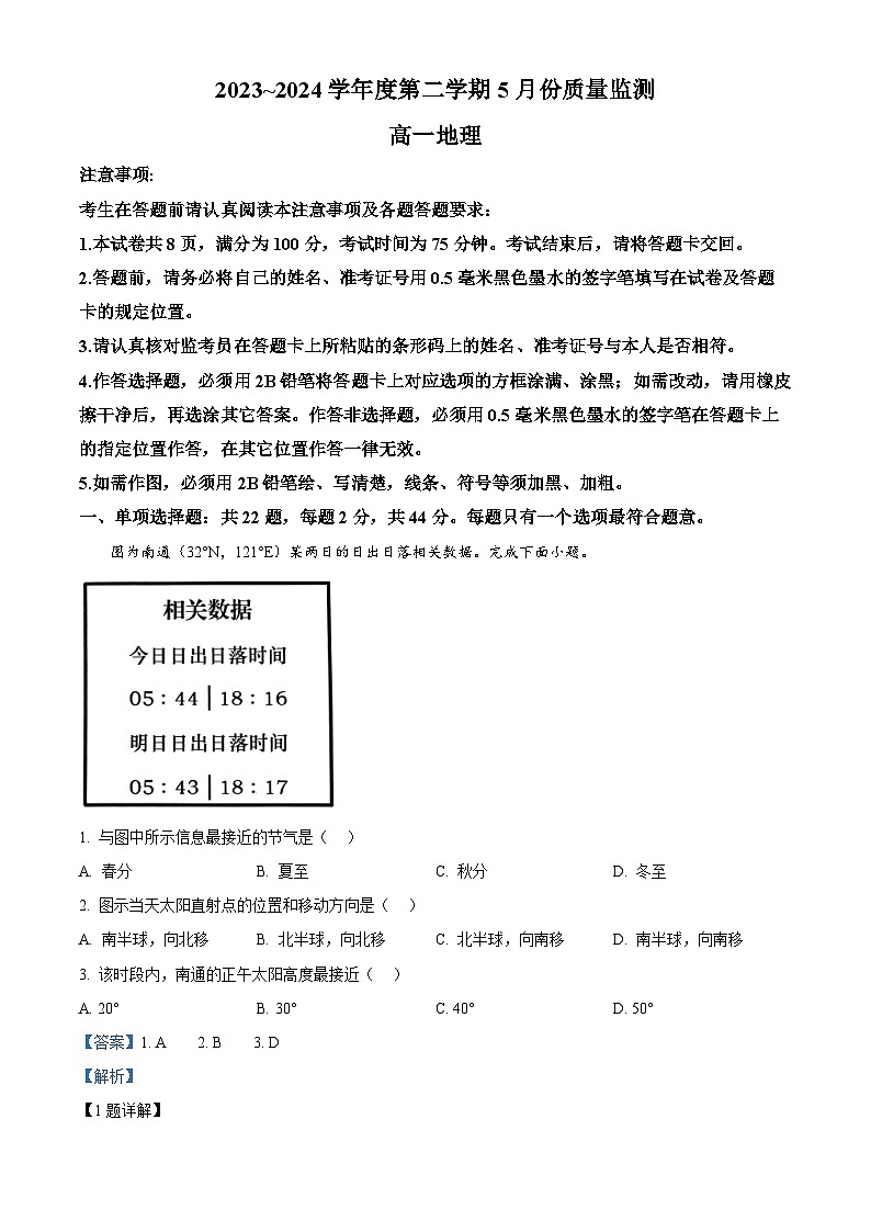 江苏省南通市直学校2023-2024学年高一下学期5月期中质量监测地理试题 （原卷版+解析版）01