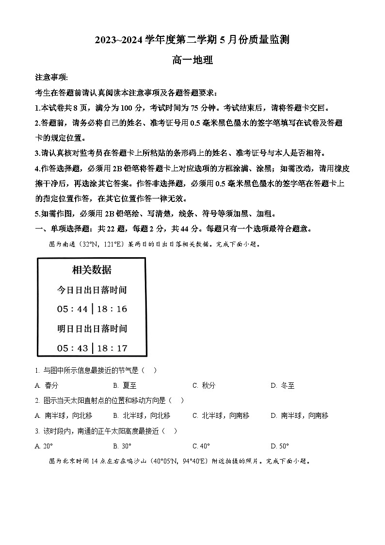 江苏省南通市直学校2023-2024学年高一下学期5月期中质量监测地理试题 （原卷版+解析版）01