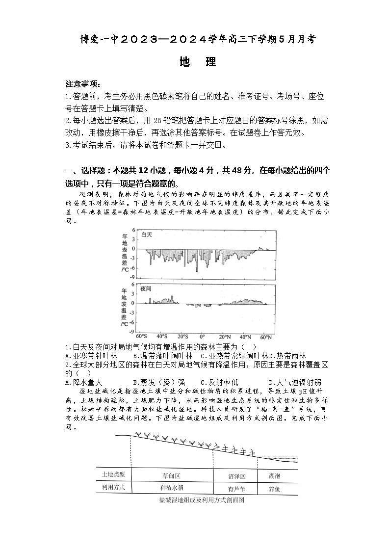 河南省焦作市博爱县第一中学2023-2024学年高三下学期5月月考地理试题01