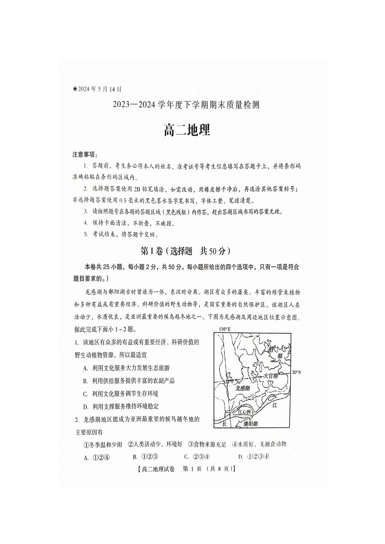 河南省三门峡市2023-2024学年高二下学期5月期末地理试题01