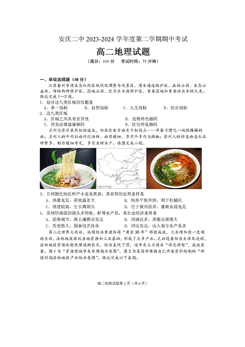 安徽省安庆市第二中学2023-2024学年高二下学期期中考试地理试题01