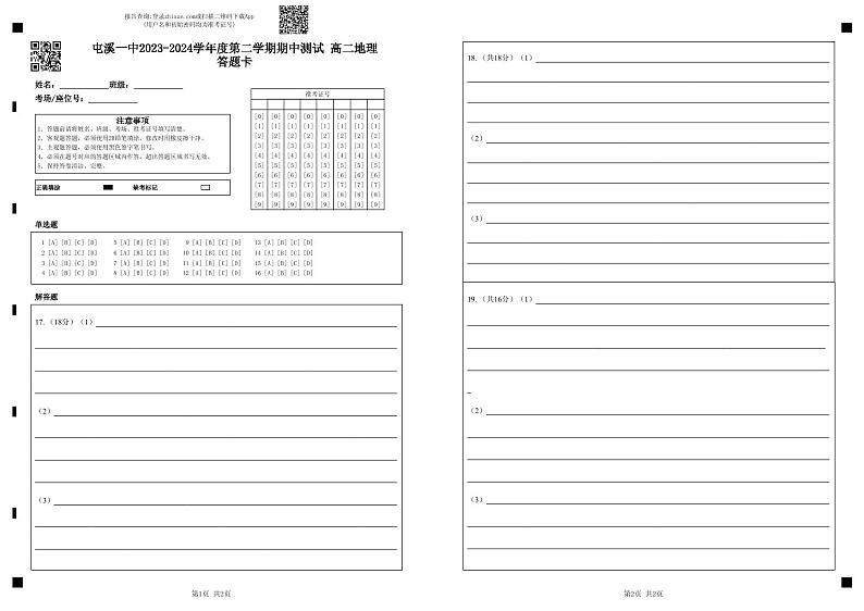 屯溪一中2023-2024学年度第二学期期中测试    高二地理答题卡第1页