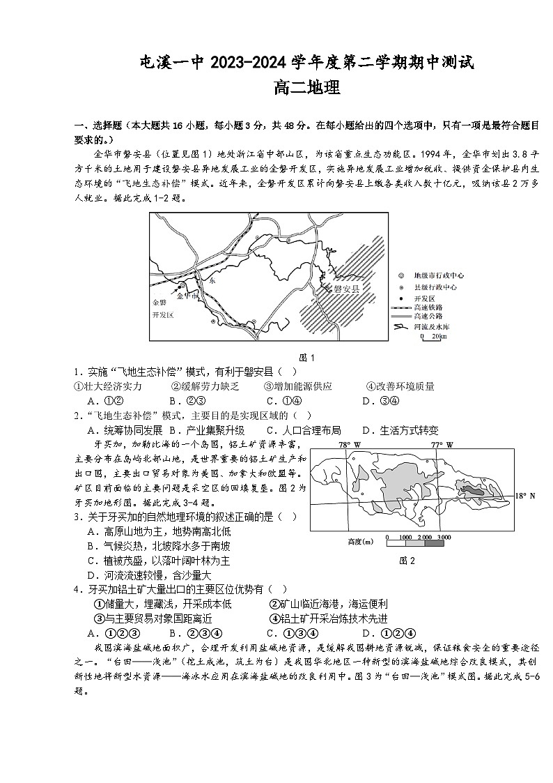 安徽省黄山市屯溪第一中学2023-2024学年高二下学期期中测试地理试卷第1页