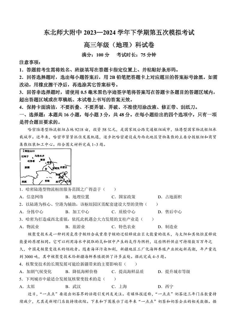 2024届吉林省长春市东北师范大学附属中学高三下学期第五次模拟考试地理试题(无答案)第1页
