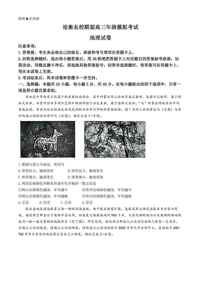 河北省沧衡名校联盟2023-2024学年高三下学期模拟考试（期中）地理试题+答案01