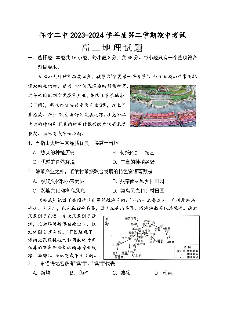 安徽省安庆市怀宁县第二中学2023-2024学年高二下学期期中考试地理试卷（含答案）01