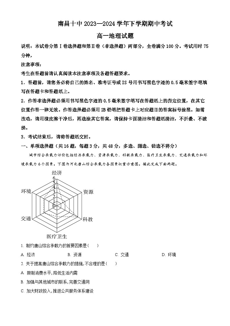 江西省南昌市第十中学2023-2024学年高一下学期期中考试地理试题（原卷版+解析版）01
