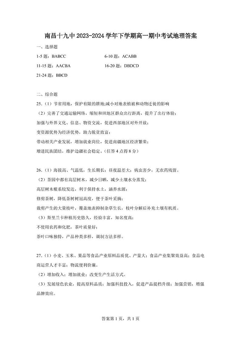 江西省南昌市第十九中学2023-2024学年高一下学期5月期中考试地理试题（含答案）01