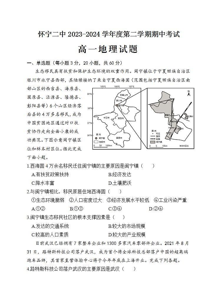 安徽省安庆市怀宁县第二中学2023-2024学年高一下学期期中考试地理试卷（含答案）第1页