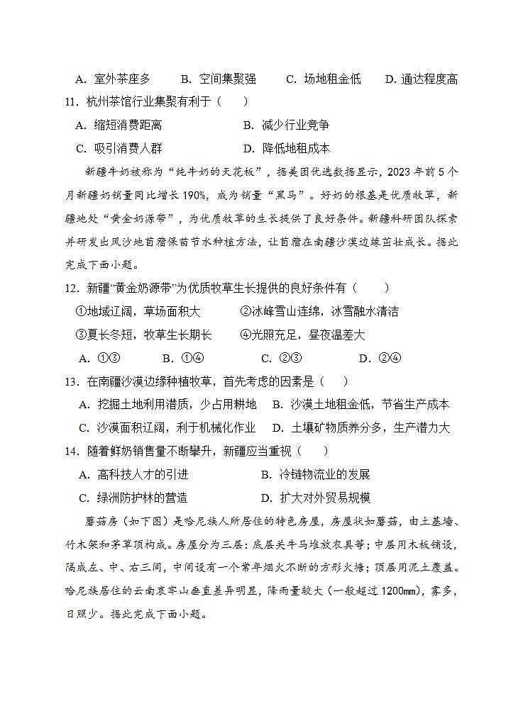 安徽省安庆市怀宁县第二中学2023-2024学年高一下学期期中考试地理试卷（含答案）第3页