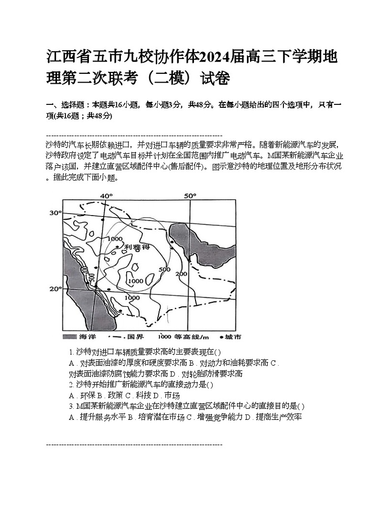 江西省五市九校协作体2024届高三下学期地理第二次联考（二模）试卷第1页