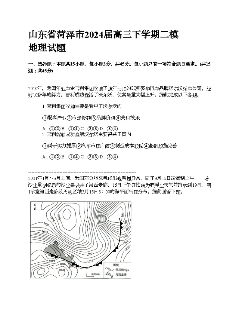 山东省菏泽市2024届高三下学期二模 地理试题01