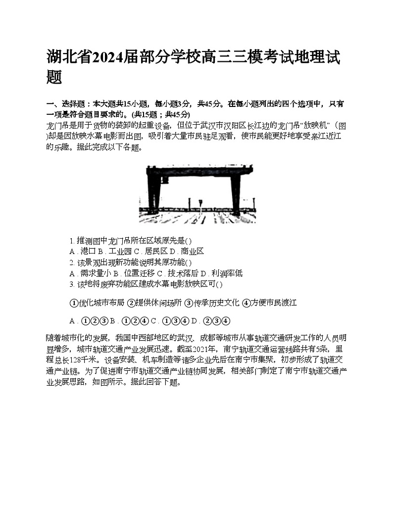 湖北省2024届部分学校高三三模考试地理试题01