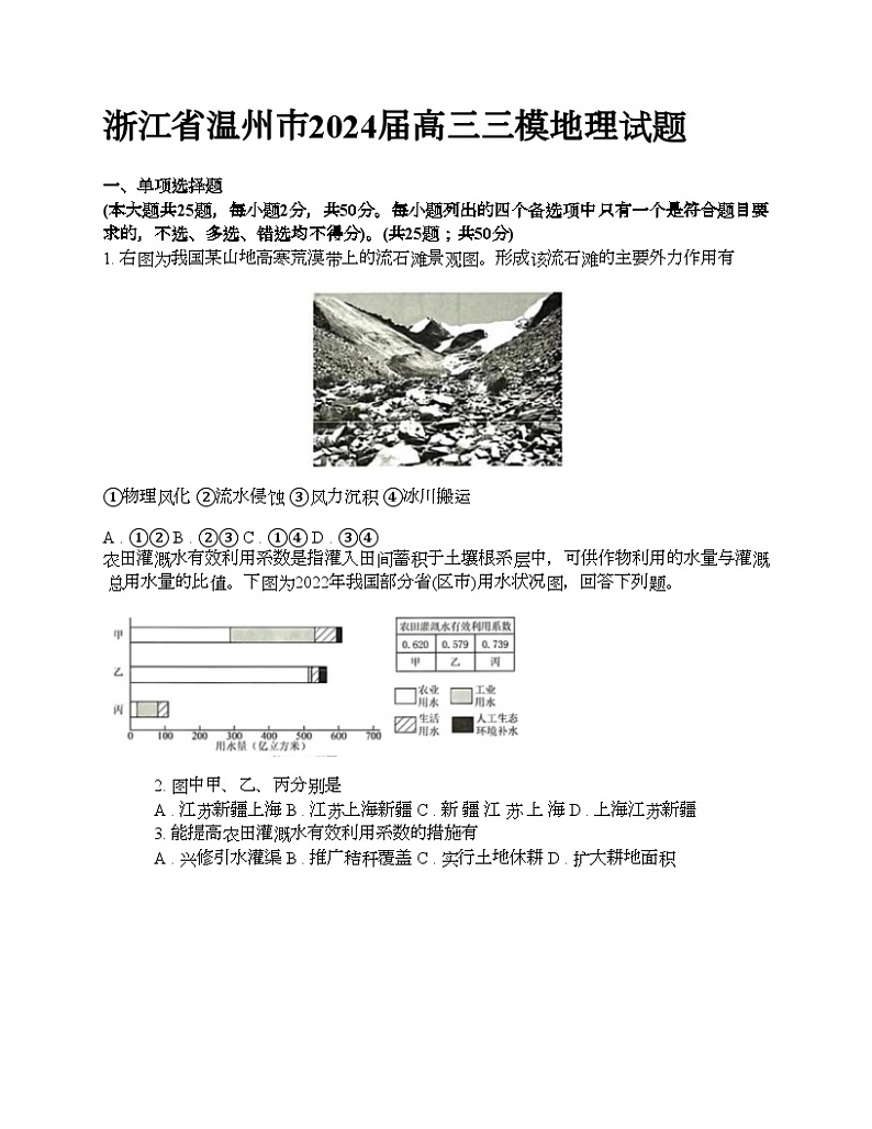 浙江省温州市2024届高三三模地理试题01
