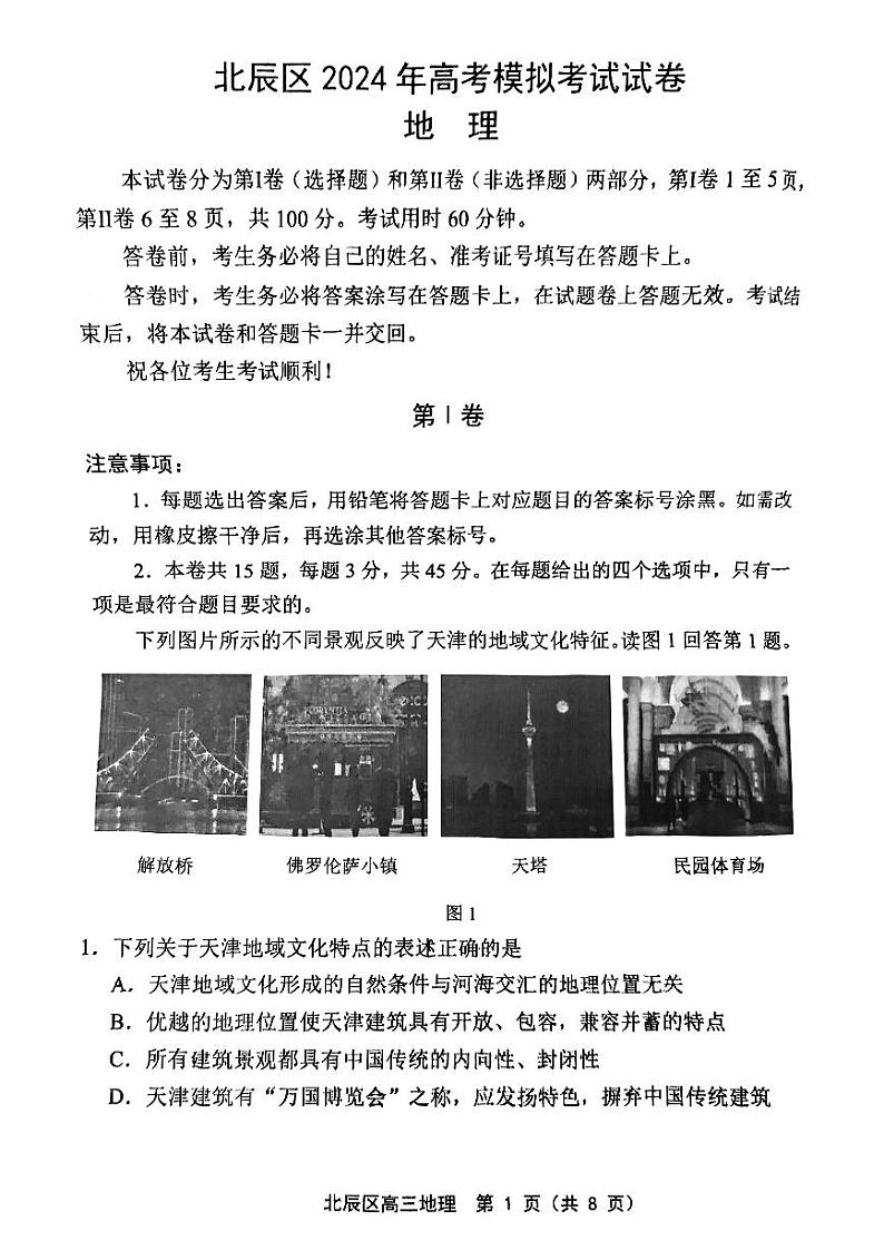 2024届天津市北辰区高考模拟考试（三模）地理试卷第1页
