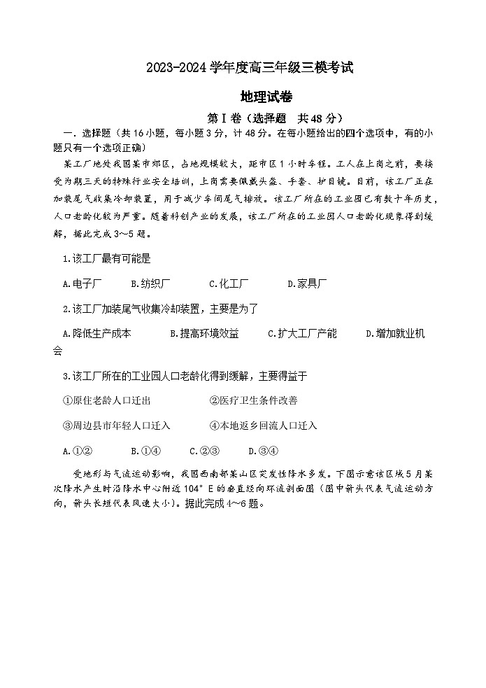 2024届河北省唐县第一中学高考三模地理试题第1页