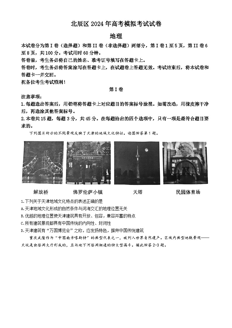 2024届天津市北辰区高考模拟考试（三模）地理试卷01