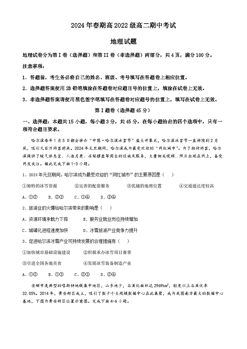 四川省泸州市龙马潭区2023-2024学年高二下学期5月期中地理试题第1页