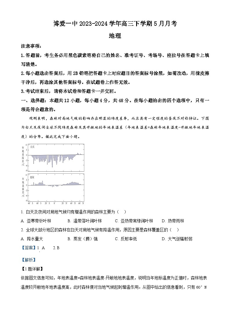 河南省焦作市博爱县第一中学2023-2024学年高三下学期5月月考地理试题（原卷版+解析版）01