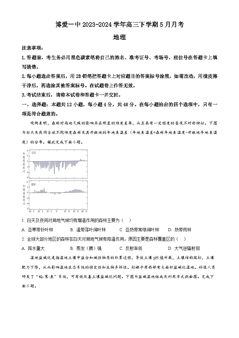 河南省焦作市博爱县第一中学2023-2024学年高三下学期5月月考地理试题（原卷版+解析版）01