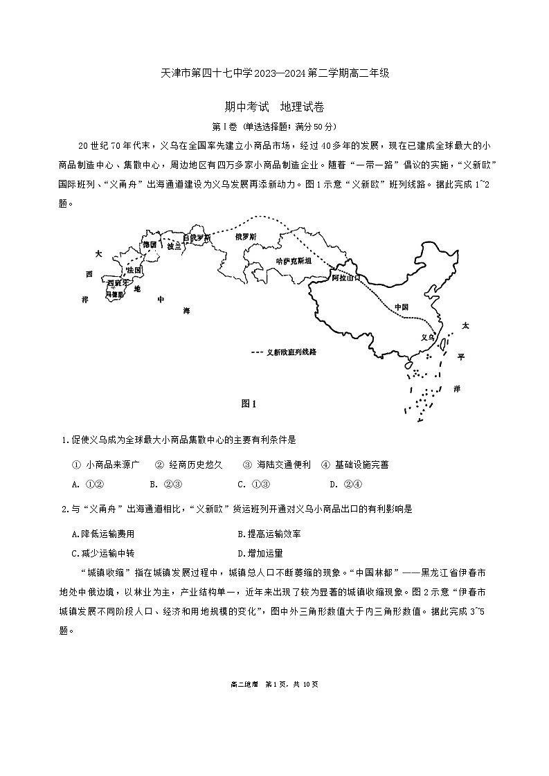 天津市第四十七中学2023-2024学年高二下学期期中考试地理试卷（含答案）01