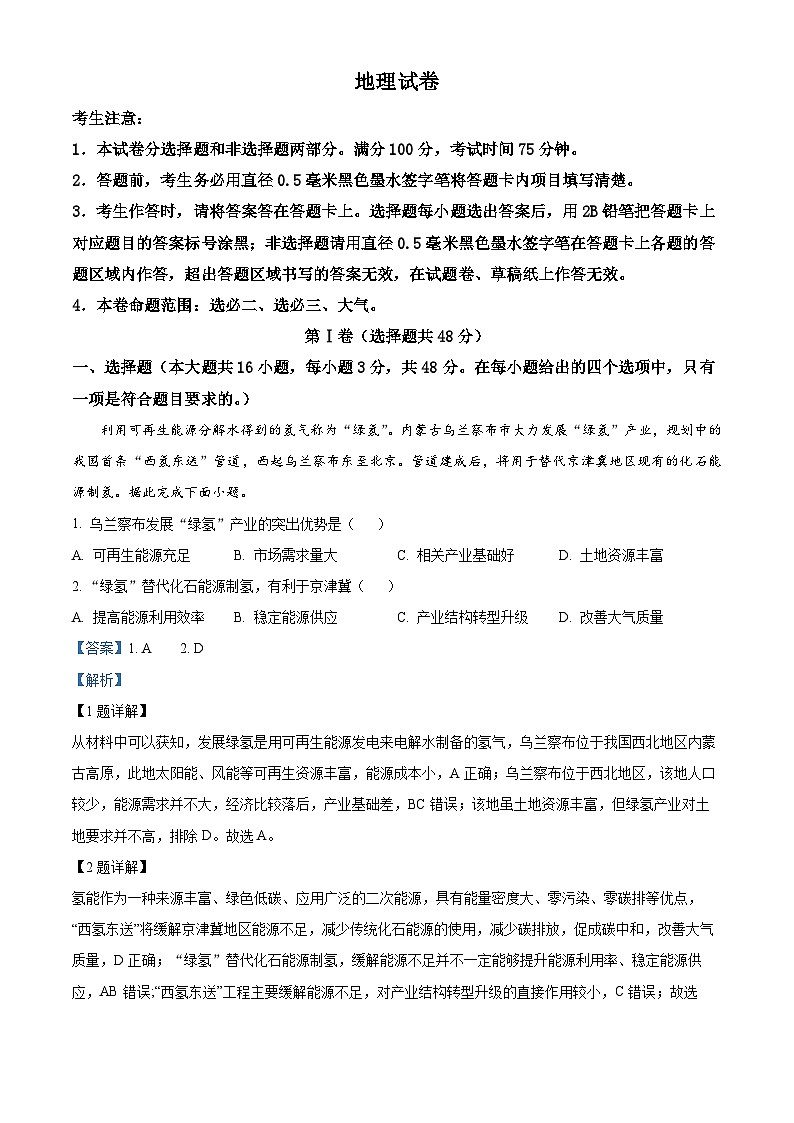 吉林省白山市抚松县第一中学2023-2024学年高二下学期5月期中地理试题（解析版）第1页
