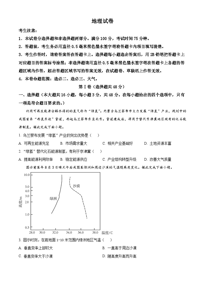 吉林省白山市抚松县第一中学2023-2024学年高二下学期5月期中地理试题（原卷版）第1页
