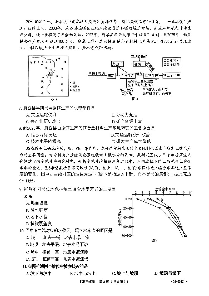 【广东卷】广东省金太阳2024年(届)高三年级下学期5月联考(金太阳24-508C)(5.15-5.17)                     地理试题第3页