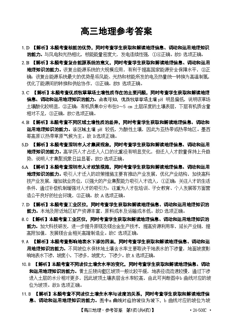 【广东卷】广东省金太阳2024年(届)高三年级下学期5月联考(金太阳24-508C)(5.15-5.17)                     地理试题答案第1页