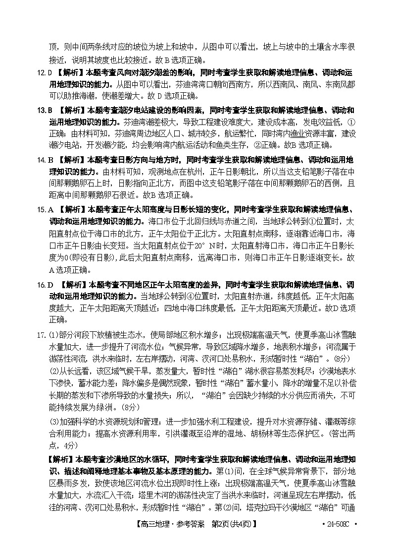 【广东卷】广东省金太阳2024年(届)高三年级下学期5月联考(金太阳24-508C)(5.15-5.17)                     地理试题答案第2页