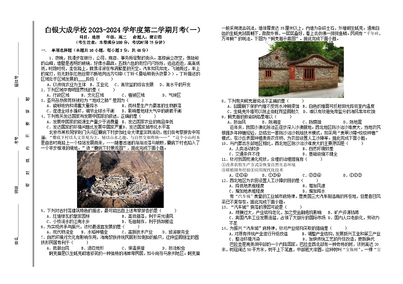 甘肃省白银市白银区大成学校2023-2024学年高二下学期第一次月考地理试卷第1页