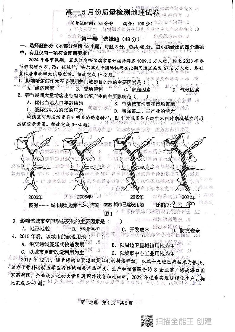 辽宁省大连市普兰店区第九中学2023-2024学年高一下学期期中考试地理试题第1页