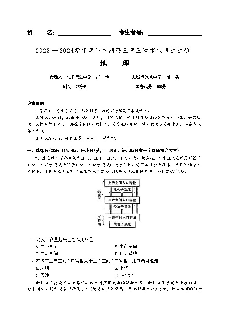 辽宁省沈阳市第三十一中学2023-2024学年高三下学期第三次模拟考试地理试题第1页