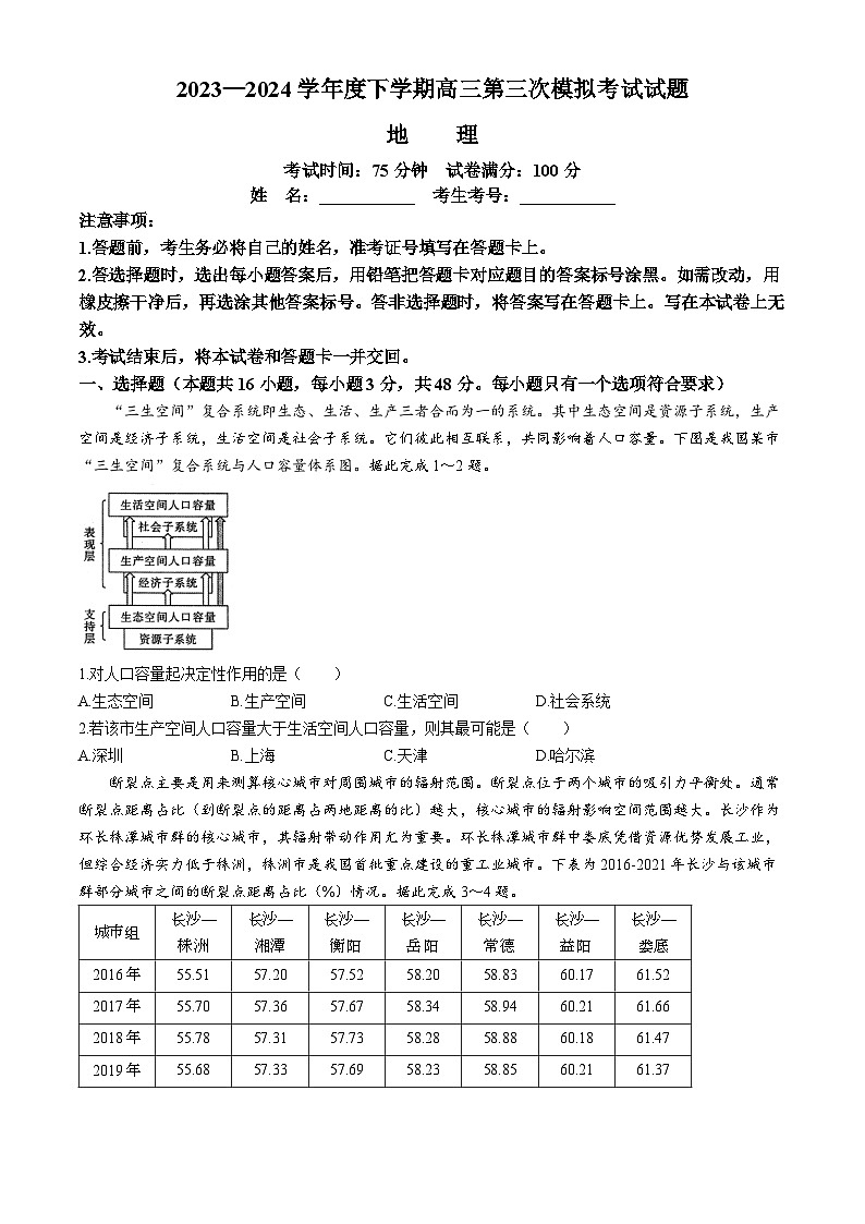 辽宁省部分高中2023-2024学年高三下学期5月第三次模拟考试地理试题第1页