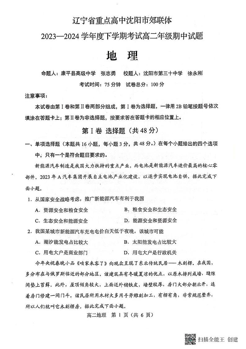 辽宁省沈阳市郊联体2023-2024学年高二下学期5月期中考试地理试题01