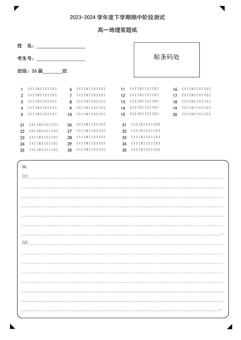 23-24下中高一地理答题纸第1页