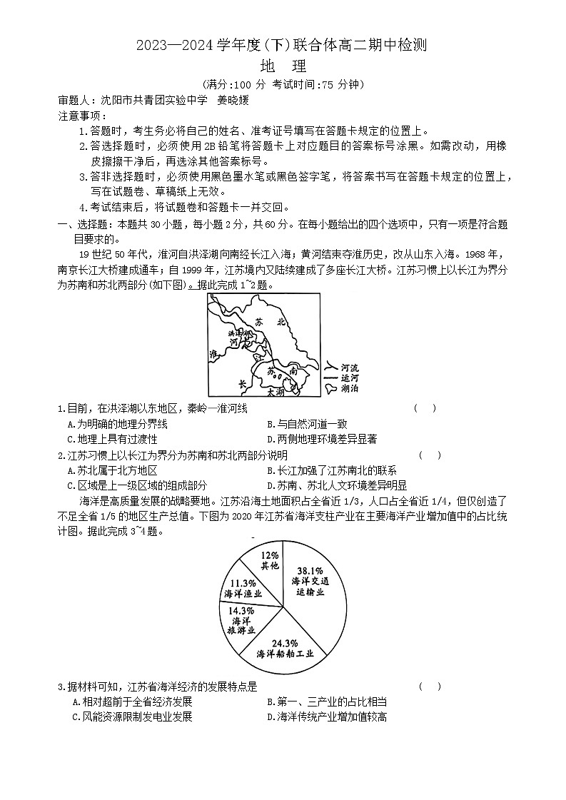 辽宁省沈阳市重点高中联合体2023_2024学年高二下学期期中检测地理试题第1页