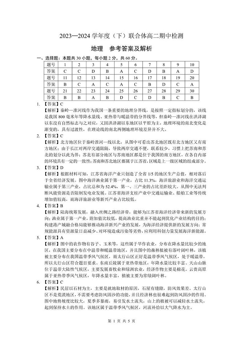 高二期中检测-地理-参考答案(1)第1页