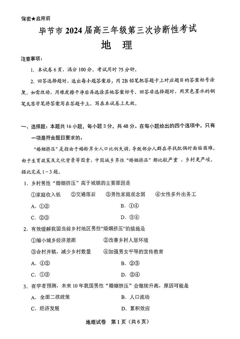贵州省毕节市2024年高三三模考试地理试题第1页