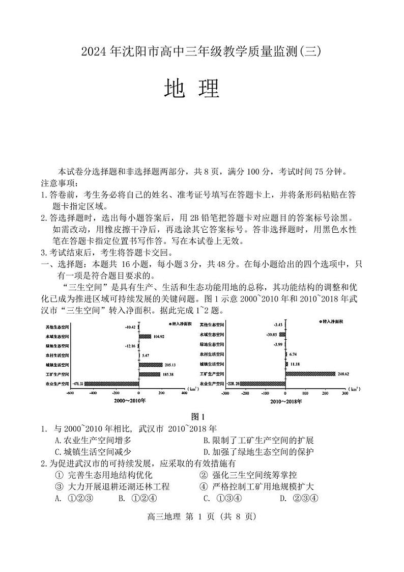 2024届辽宁省沈阳市高三下学期教学质量监测（三）地理学科试题01