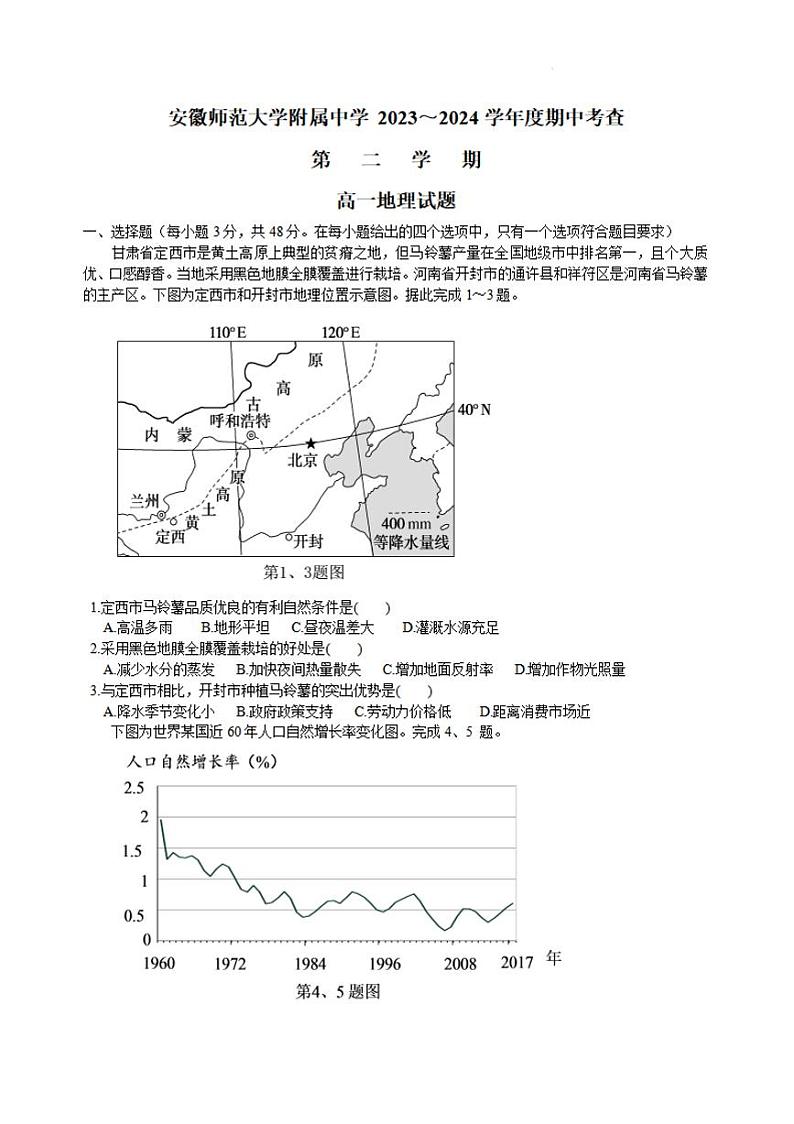 地理-安徽师大附中2023-2024学年高一下学期4月期中试题第1页
