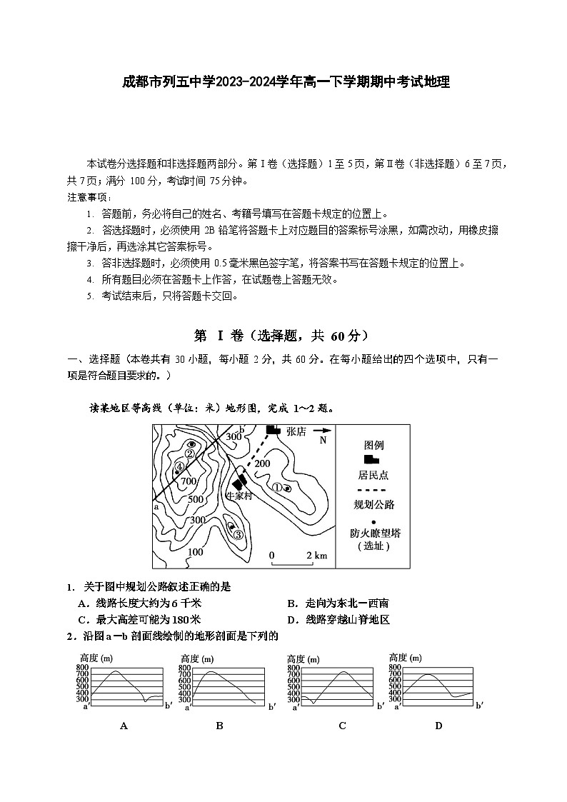 四川省成都市列五中学2023-2024学年高一下学期期中考试地理试题（含答案）01