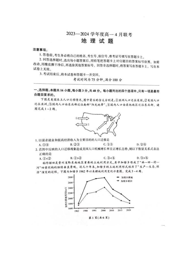 地理-河南百师联盟2023-2024学年高一下学期4月期中考试题第1页