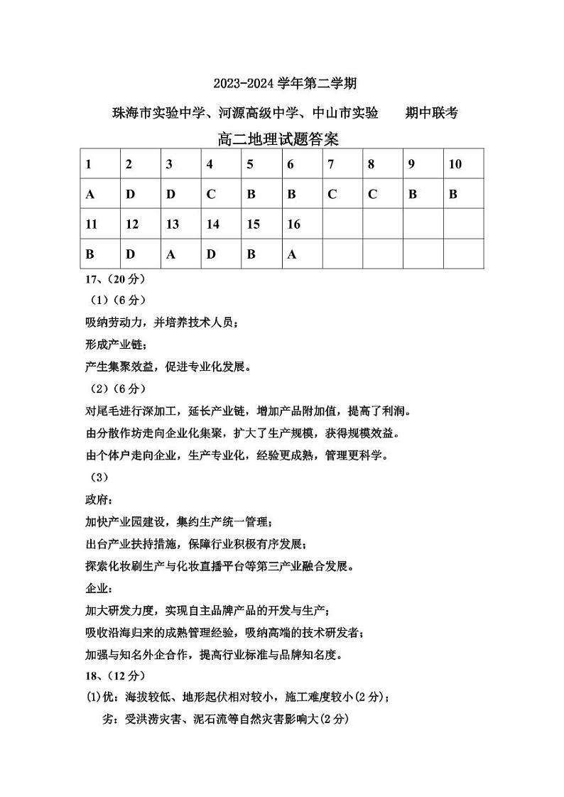 广东省中山实验等三校2023-2024学年高二下学期5月期中联考地理试题（含答案）01