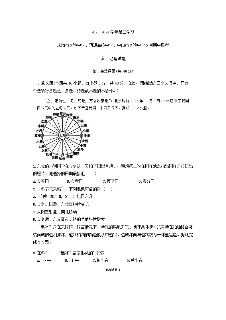 广东省中山实验等三校2023-2024学年高二下学期5月期中联考地理试题（含答案）01